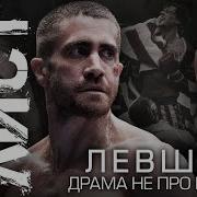 Левша Southpaw 2015 Спортивный