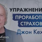 Избавление От Страха