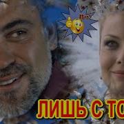 Андрей Никольский Лишь С Тобою
