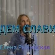 Будем Славить Елена Рыбинская Рождественская