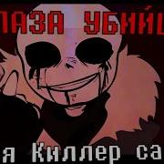 Сирус Песня Глаза Убйцы