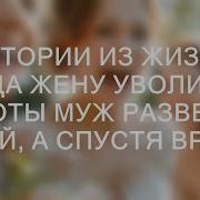 Истории Из Жизни Когда Жену Уволили С Работы Муж Развелся С Ней А Спустя Время