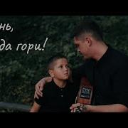 Гори Огонь Всегда Гори