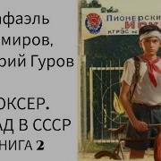 Боксер Назад В Ссср 2