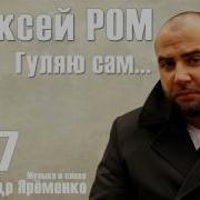 Алексей Ром Гуляю Сам