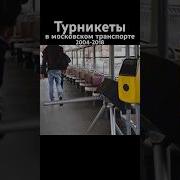 Турникеты В Московском Транспорте