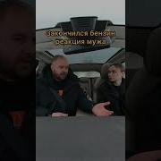 У Меня Закончился Бензин Дома