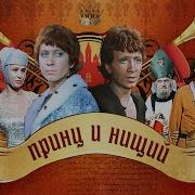 Группа Принц И Нищий
