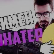 Фримен Донатер Smod Redux Hl2 Mod