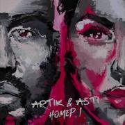 Artik Asti Когда Ты Со Мной