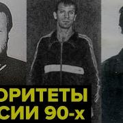 Документальный Цикл Авторитеты