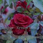 Орозбек Сапаров Куткон Элем