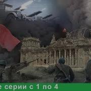 Великая Война Документальные Фильмы Все Серии С 1 По 4 История России Фильм Война Starmedia