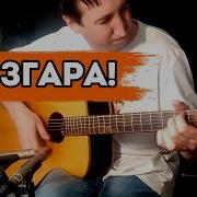 Шизгара На Гитаре