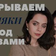 Где Же Твои Синяки Под Глазами