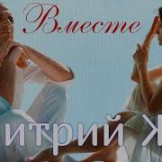 Дмитрий Жук Вместе