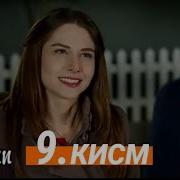 Зиндаги Талх Кисми 9 Hd Бо Забони Точики Эрони