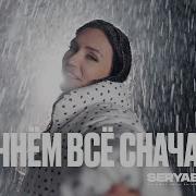 Ольга Серябкина Начнём Всё Сначала