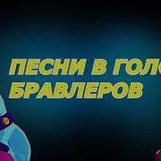 Песни Всех Бравлеров