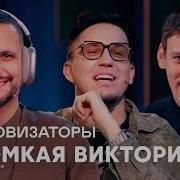 Реакция На Громкая Викторина Импровизаторы Дима Масленников