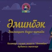 Башкирские Рассказы На Башкирском Языке
