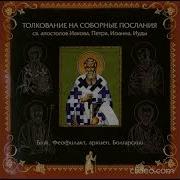 Толкование На Соборные Послания Святых Апостолов Блаженного Феофилакта Болгарского