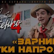 Внутри Лапенко 4 Зарница