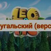 Лео И Тиг Заставка На Китайском