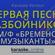 Песня Разбойников Бременские Музыканты Караоке