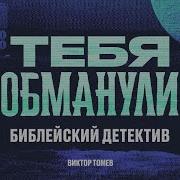 Виктор Томев Проповеди