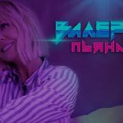 А Я Пьяная Пьяная И Бухая