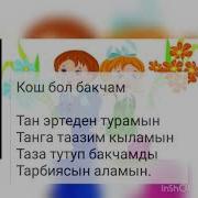 Кош Бол Бакчам Ырлар