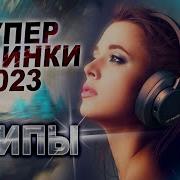 Все Новинки 2023 Клипы