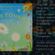 Цветочки Альбом Детских Песен Лансере Album Flowers Lansere Best Children Songs