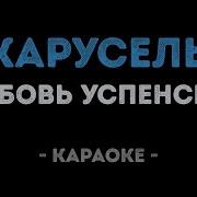 Карусель Инус Караоке Успенская