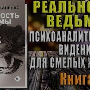 Реальность Ведьмы