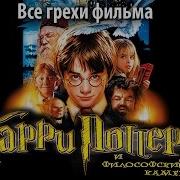 Гарри Поттер Все Грехи