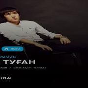 Талап Жұман Ана Туған Аудио