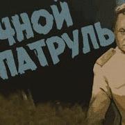 Ночной Патруль Группа