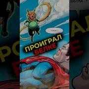 Супермен В Мире Марвел