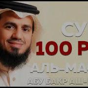 Сураи Масад Сиратулло 100 Раз