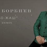 Бек Борбиев Элу Жаш