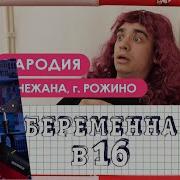 Беременна Реборн Проджект Беременна В 16 Пародия