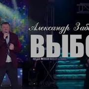 Александр Забазный Песни