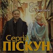 Сонечко Сергей Пискун