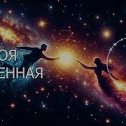 Ты Моя Вселенная You Are My Universe Поп Баллада О Любви От Melodies4Soul