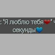 Скажи Я Люблю Тебя Через 3 Секунды