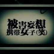 被害妄想携帯女子 笑
