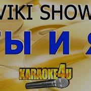 A Studio Ты И Я Минус
