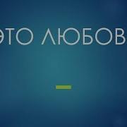 Это Любовь Две Тропинки Свела Минус